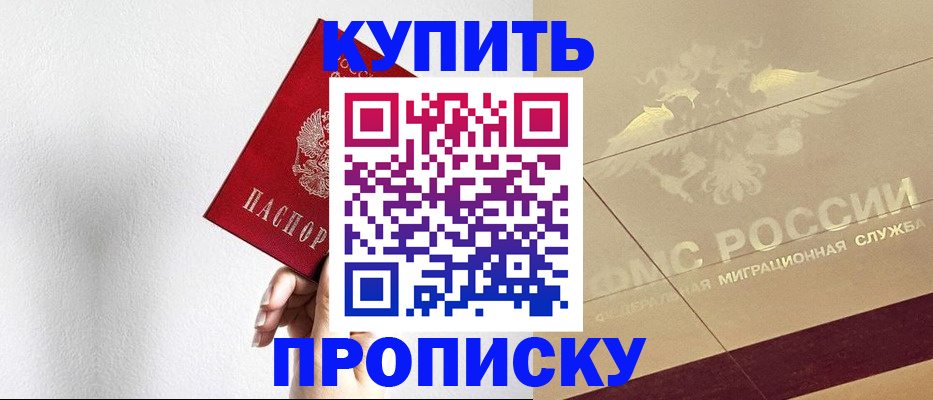 прописка в Искитиме